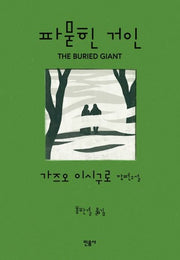 파묻힌 거인(양장본 Hardcover)