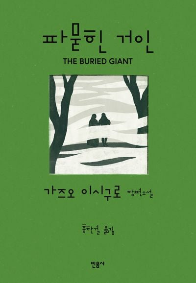 파묻힌 거인(양장본 Hardcover)