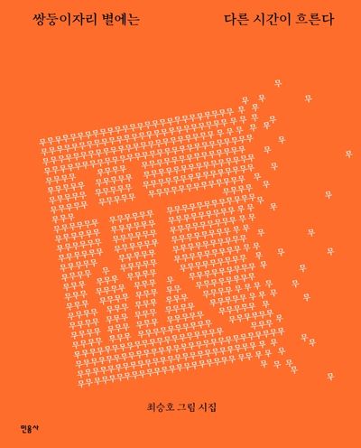 쌍둥이자리 별에는 다른 시간이 흐른다(양장본 HardCover)