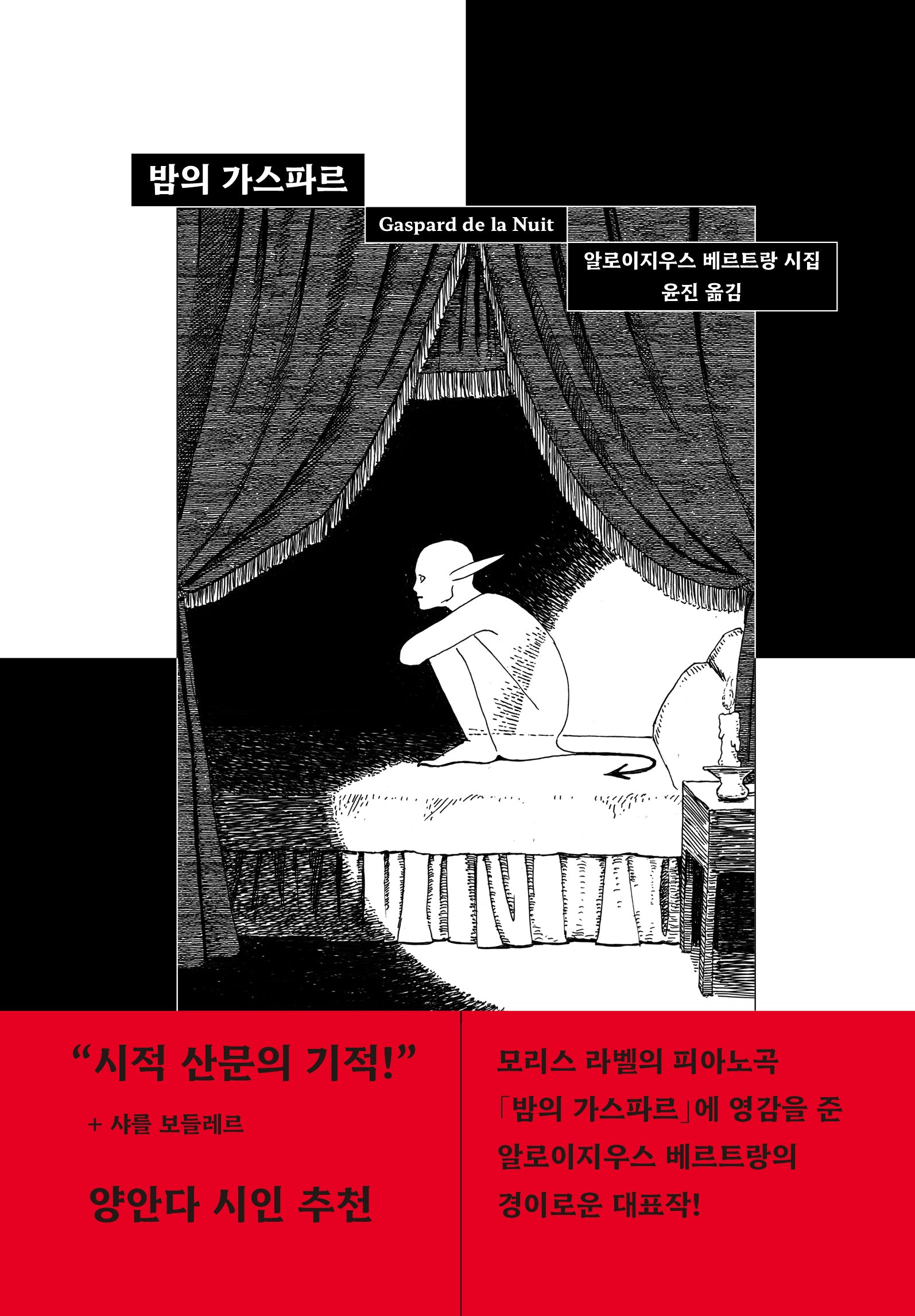 밤의 가스파르 Gaspard de la Nuit