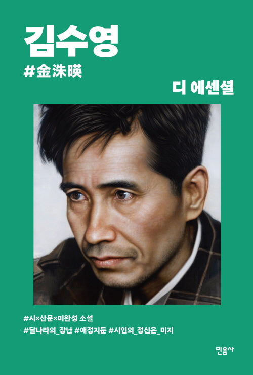 디 에센셜: 김수영(무선 보급판)(디 에센셜 6)