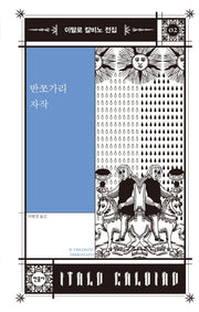 반쪼가리 자작(이탈로 칼비노 전집 2)(양장본 Hardcover)