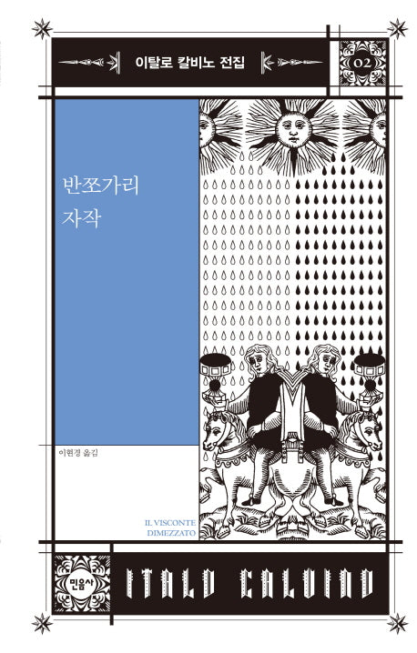 반쪼가리 자작(이탈로 칼비노 전집 2)(양장본 Hardcover)