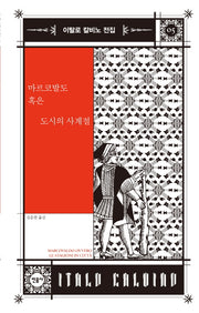 마르코발도 혹은 도시의 사계절(이탈로 칼비노 전집 5)(양장본 Hardcover)