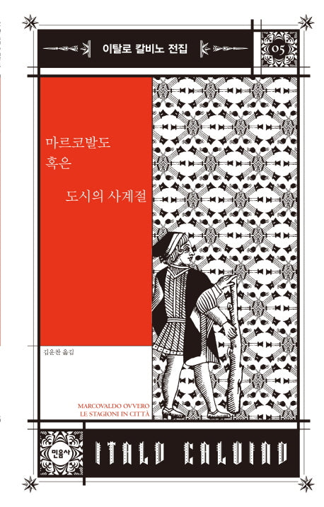 마르코발도 혹은 도시의 사계절(이탈로 칼비노 전집 5)(양장본 Hardcover)