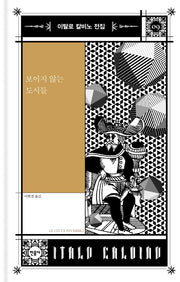 보이지 않는 도시들(이탈로 칼비노 전집 9)(양장본 Hardcover)