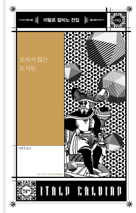보이지 않는 도시들(이탈로 칼비노 전집 9)(양장본 Hardcover)