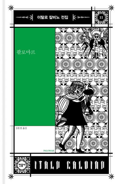 팔로마르(이탈로 칼비노 전집 11)(양장본 Hardcover)