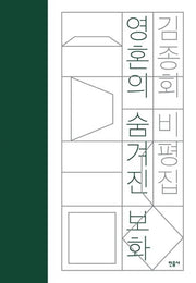 영혼의 숨겨진 보화(양장본 HardCover)