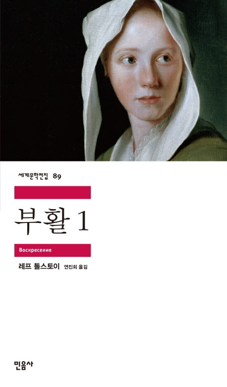 부활 1(세계문학전집 89)(반양장)