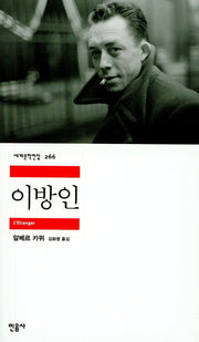 이방인(2판)(세계문학전집 266)