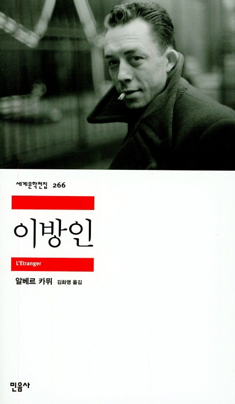 이방인(2판)(세계문학전집 266)
