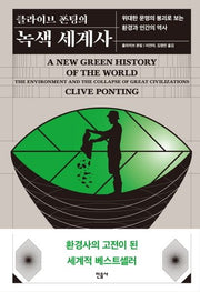 클라이브 폰팅의 녹색 세계사(양장본 Hardcover)