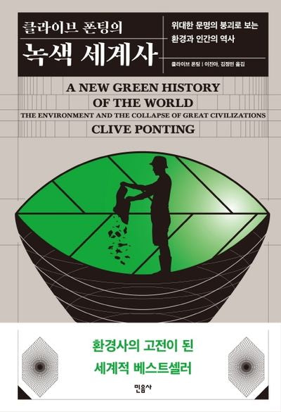 클라이브 폰팅의 녹색 세계사(양장본 Hardcover)