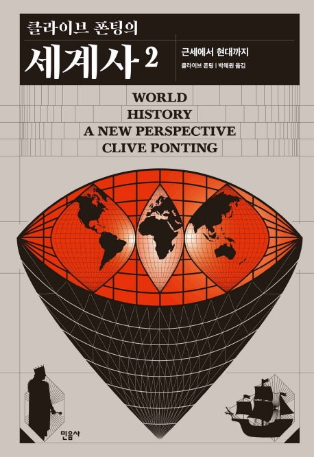 클라이브 폰팅의 세계사 2(양장본 Hardcover)