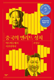 중국의 엘리트 정치(양장본 Hardcover)