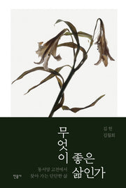 무엇이 좋은 삶인가(양장본 Hardcover)