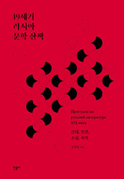 19세기 러시아 문학 산책(양장본 Hardcover)