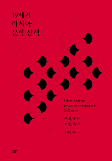 19세기 러시아 문학 산책(양장본 Hardcover)