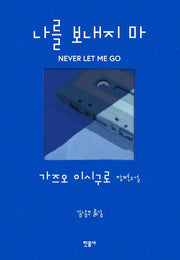 나를 보내지 마(양장본 Hardcover)