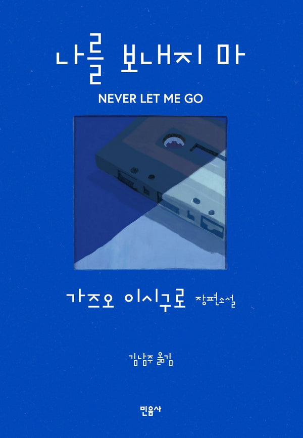 나를 보내지 마(양장본 Hardcover)