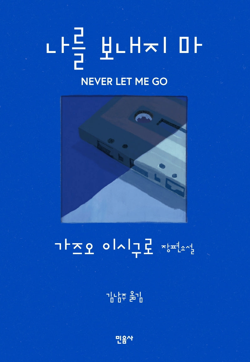 나를 보내지 마(양장본 Hardcover)