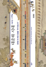 대운하 시대(양장본 Hardcover)