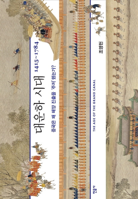 대운하 시대(양장본 Hardcover)