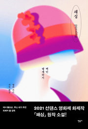 패싱(양장본 Hardcover)