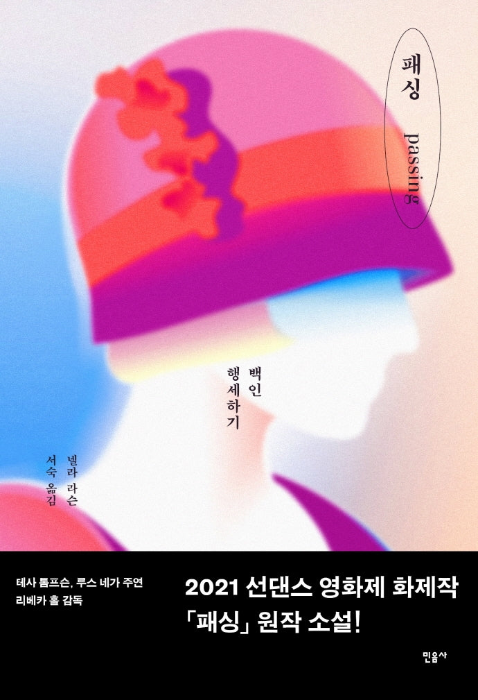 패싱(양장본 Hardcover)