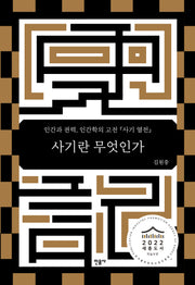 사기란 무엇인가(양장본 HardCover)