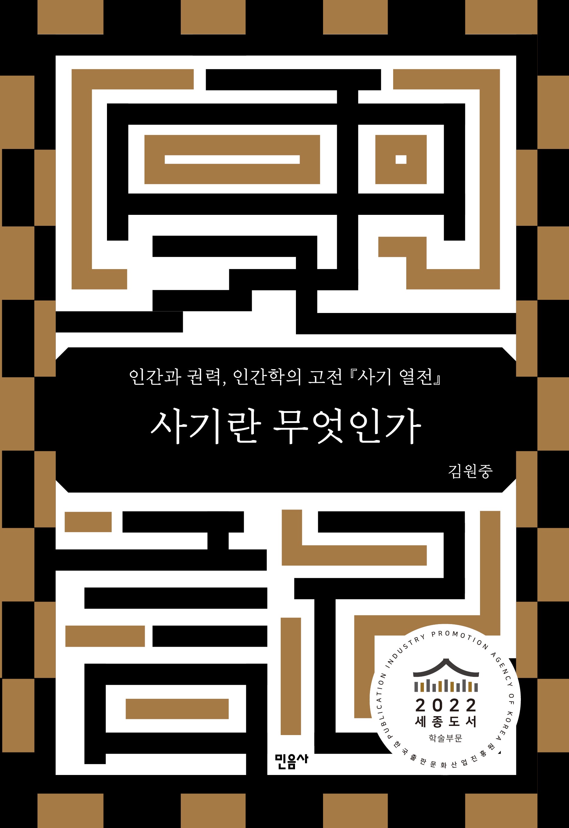 사기란 무엇인가(양장본 HardCover)