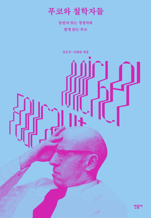 푸코와 철학자들(양장본 Hardcover)