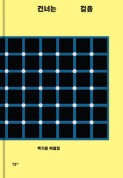 건너는 걸음(양장본 HardCover)
