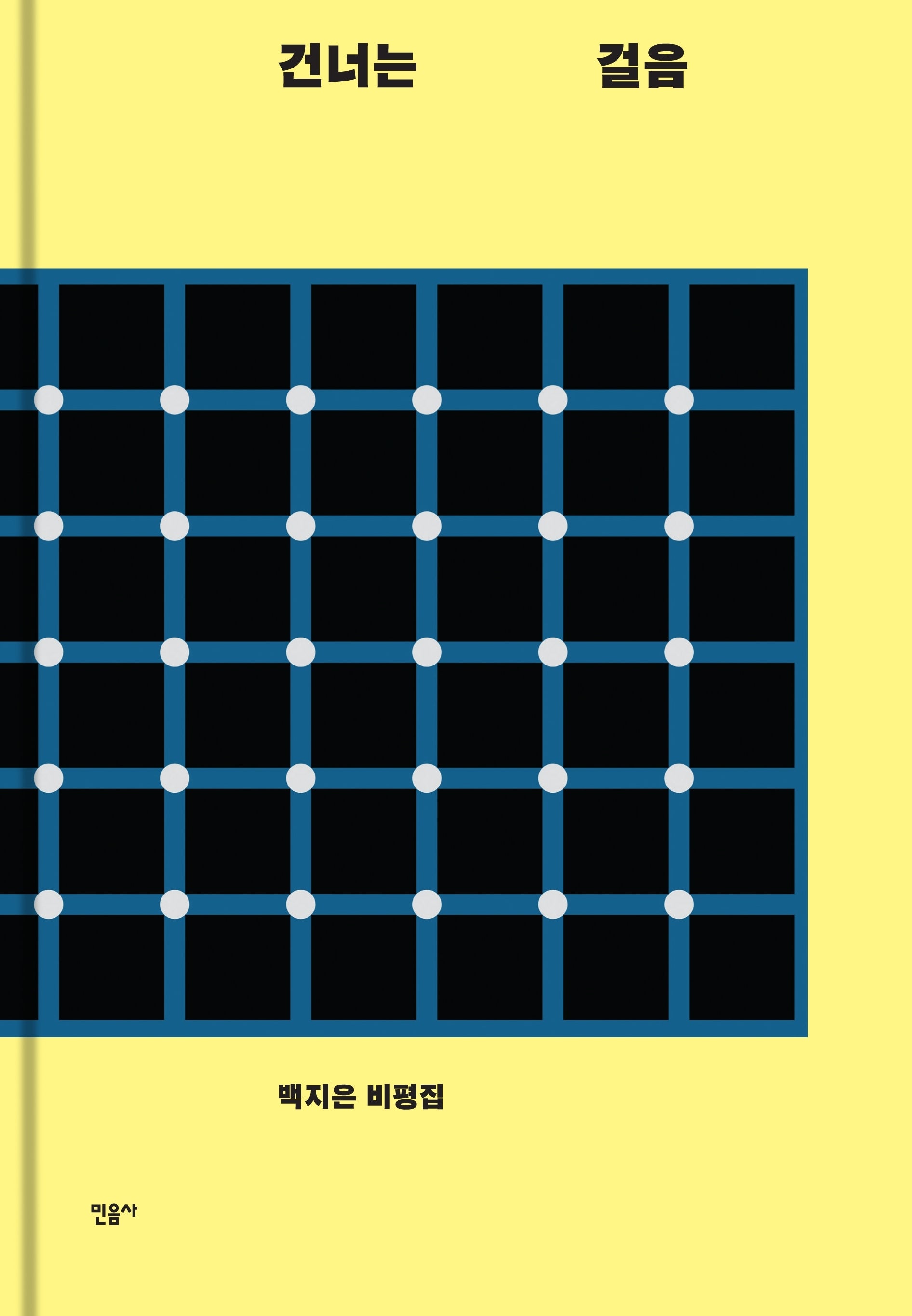 건너는 걸음(양장본 HardCover)