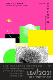 이욘 티히의 우주 일지(양장본 Hardcover)