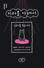 미러볼 아래서(반양장)