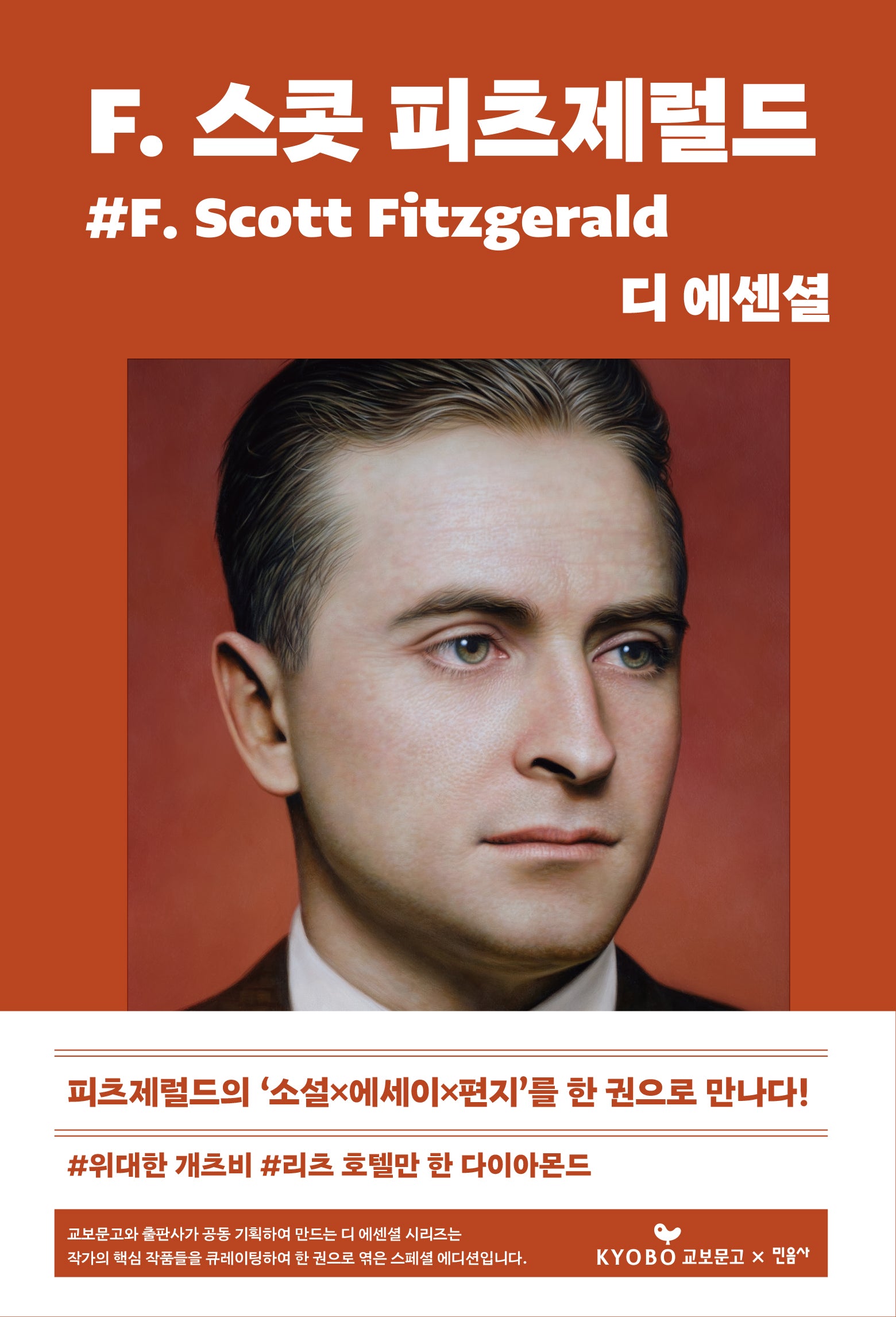 디 에센셜: F. 스콧 피츠제럴드(교보문고 특별판)(디 에센셜 8)(양장본 Hardcover)