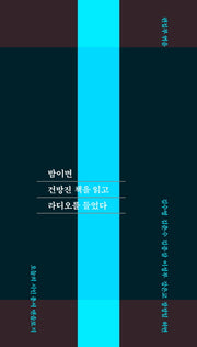 밤이면 건방진 책을 읽고 라디오를 들었다(오늘의 시인 총서 앤솔로지)(반양장)