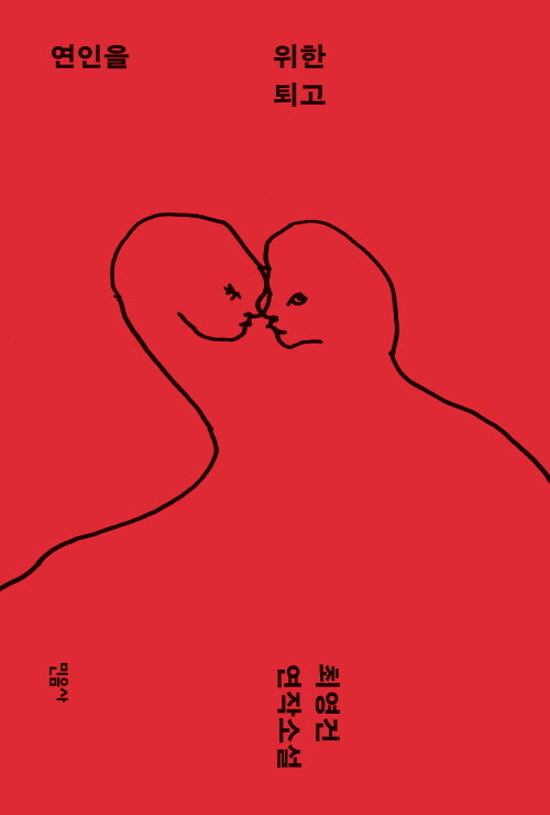 연인을 위한 퇴고(반양장)