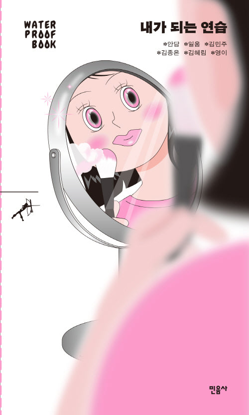 내가 되는 연습(워터프루프북)(반양장)
