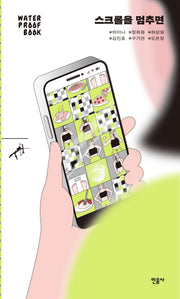 스크롤을 멈추면(워터프루프북)(반양장)