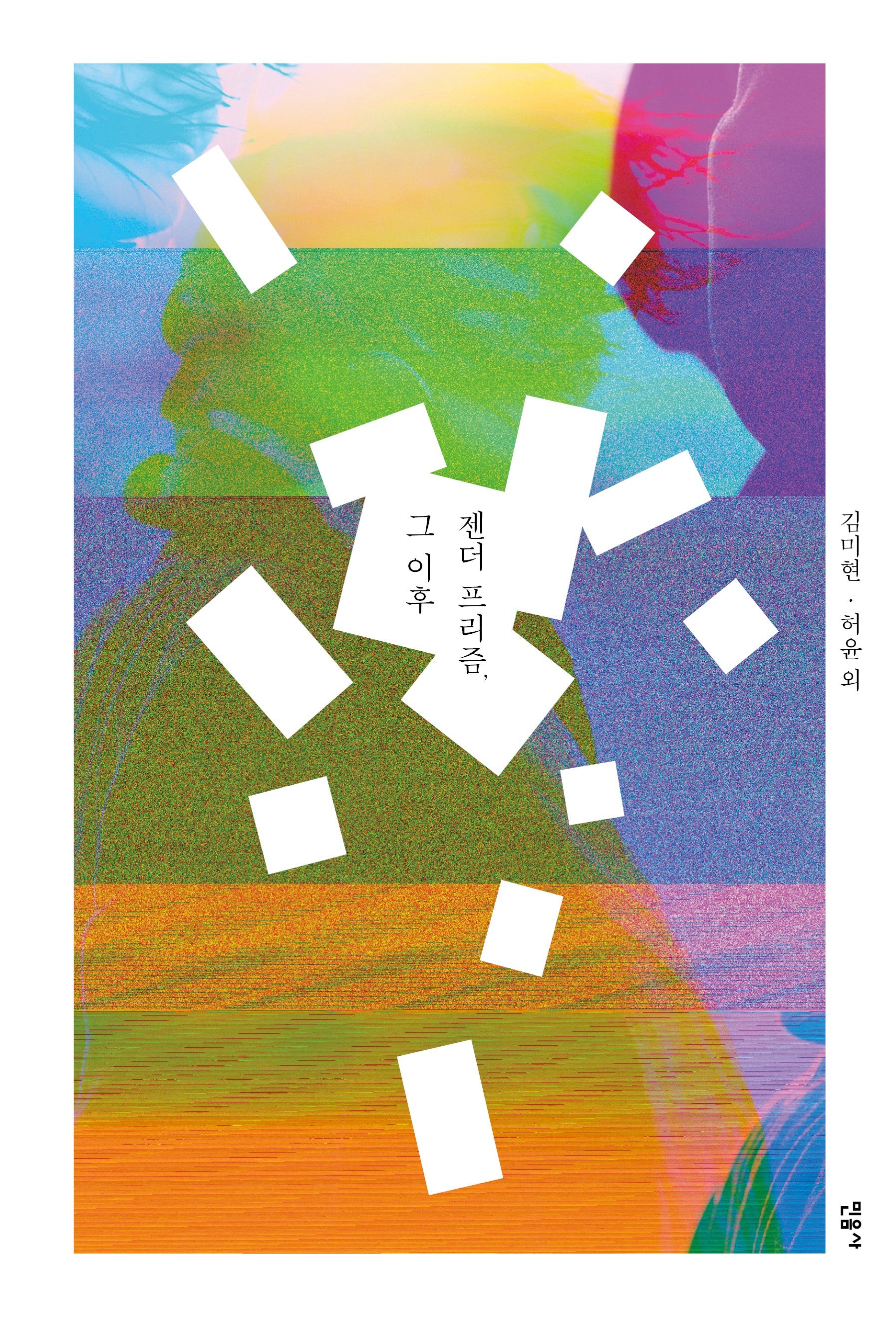 젠더 프리즘, 그 이후