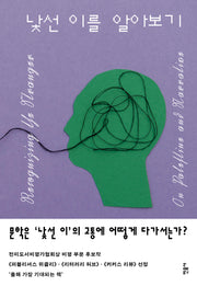 낯선 이를 알아보기(양장본 Hardcover)