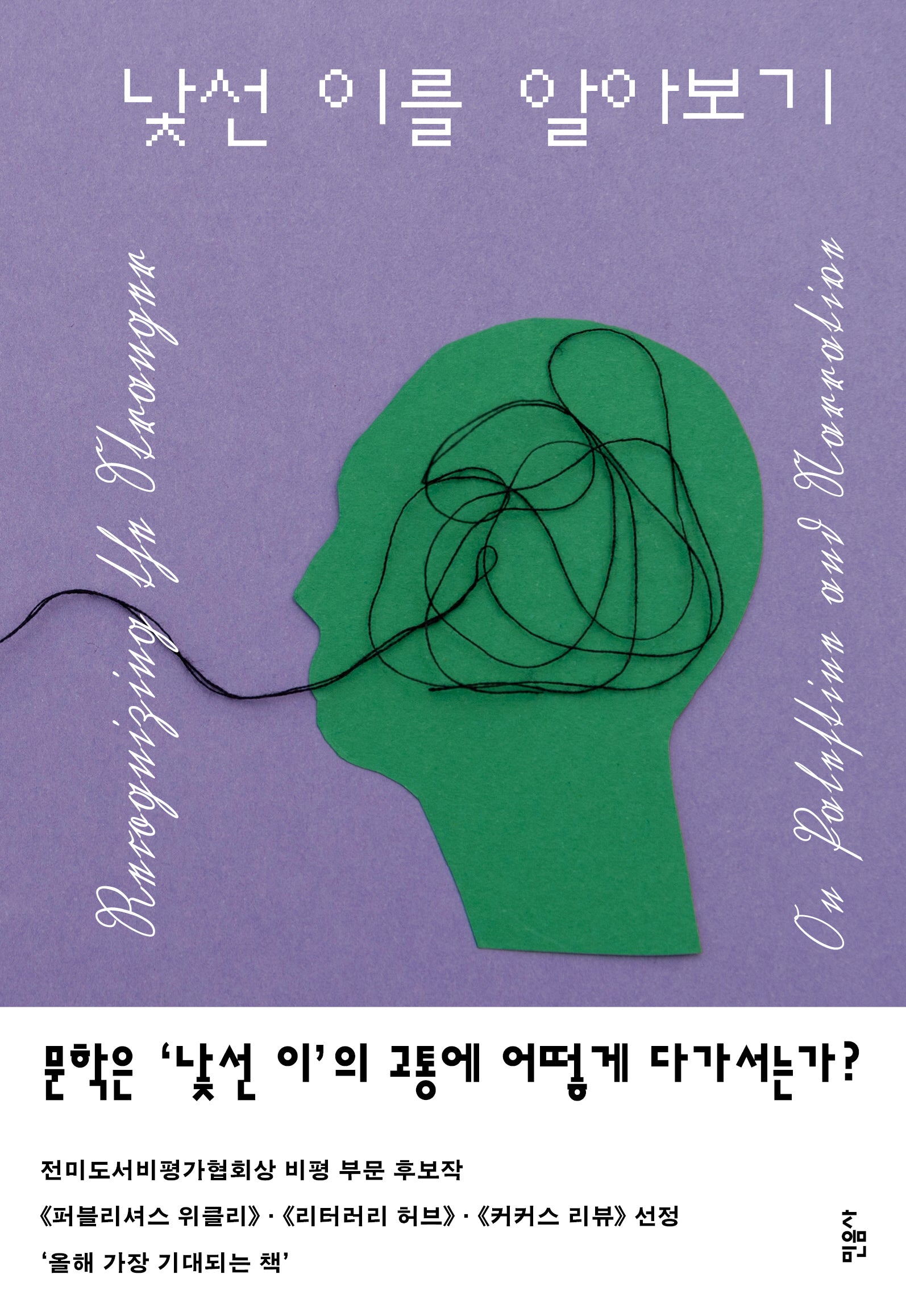 낯선 이를 알아보기(양장본 Hardcover)