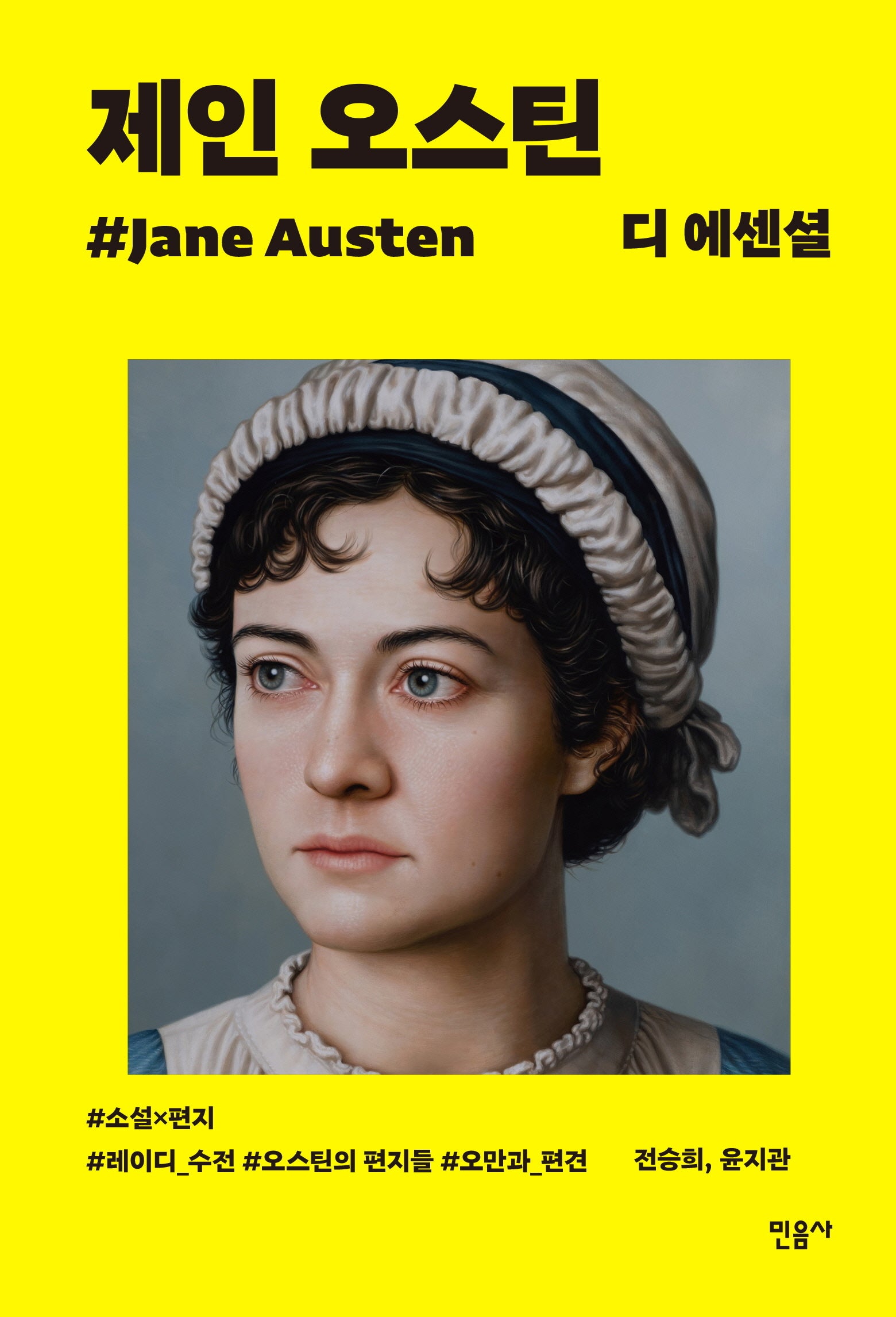 디 에센셜: 제인 오스틴(교보문고 특별판)(디 에센셜 10)(양장본 Hardcover)