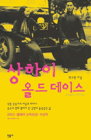 상하이 올드 데이스