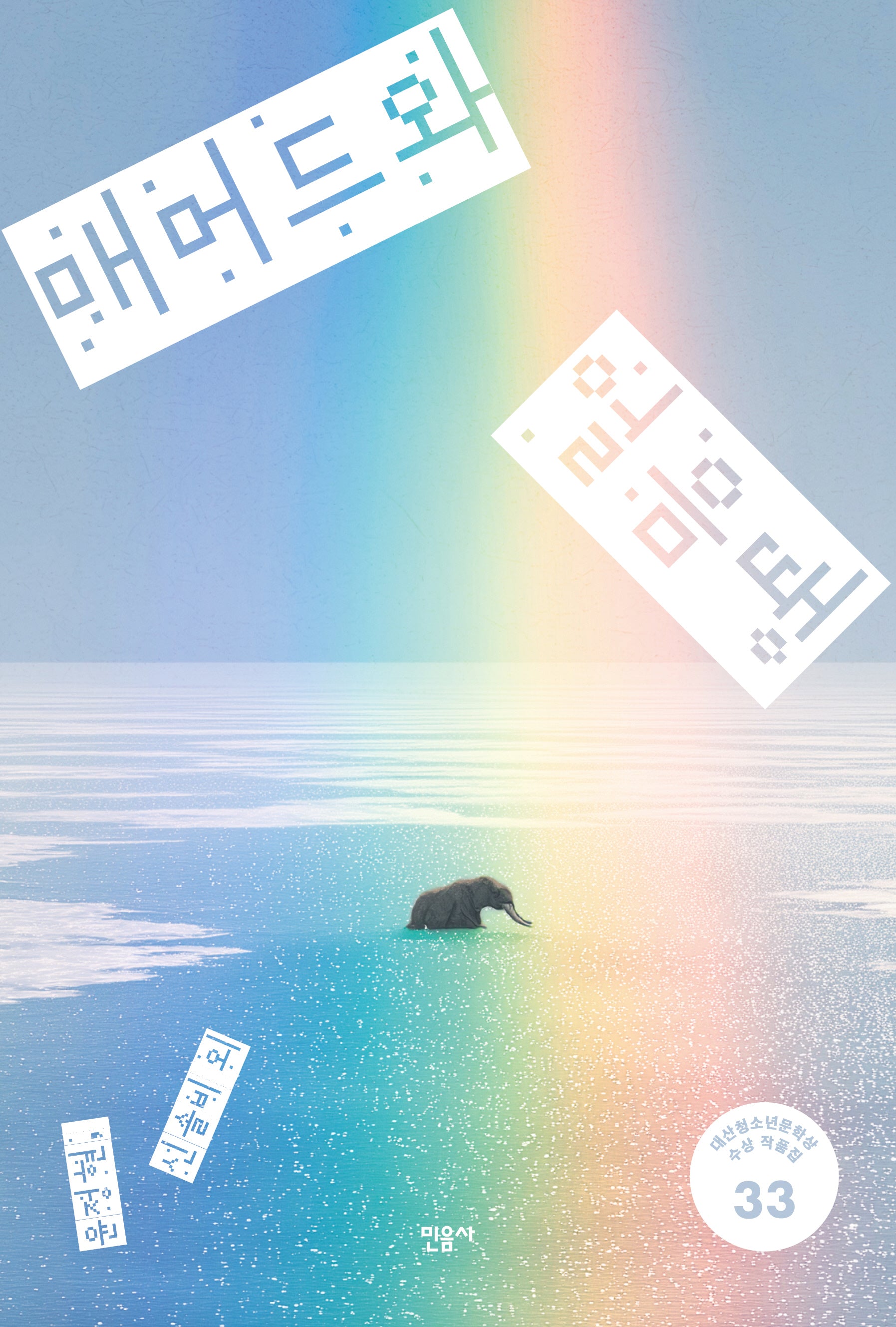 매머드와 얼음땡