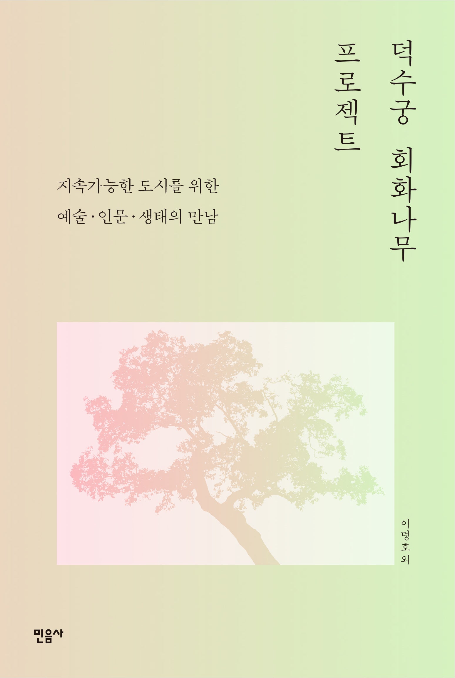 덕수궁 회화나무 프로젝트(양장본 Hardcover)