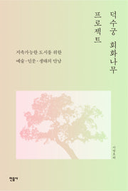 덕수궁 회화나무 프로젝트(양장본 Hardcover)